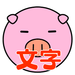 [LINEスタンプ] とぅむぶた with 文字