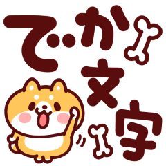 [LINEスタンプ] 柴犬君のでか文字あいさつスタンプ