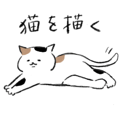 [LINEスタンプ] 猫を描く