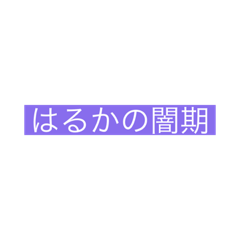 [LINEスタンプ] はるかの〇〇シリーズうおの画像（メイン）