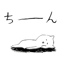 [LINEスタンプ] シュールかもしれない猫