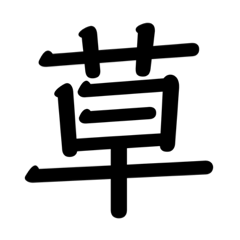 [LINEスタンプ] 【手軽に返信】文字スタンプ(煽りあり)