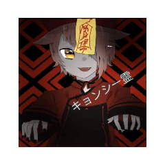 [LINEスタンプ] キョンシー霊