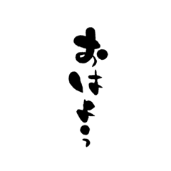 [LINEスタンプ] 須東体文字