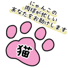 [LINEスタンプ] 肉球で一発返信