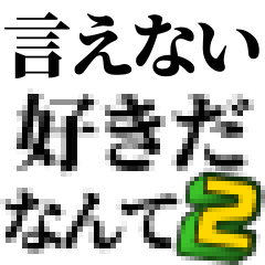 [LINEスタンプ] 本音を隠すスタンプ2