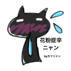 [LINEスタンプ] 花粉症のかふにゃん