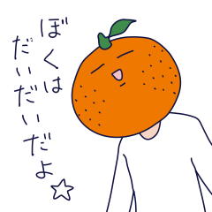 [LINEスタンプ] 橙(だいだい)くんの画像（メイン）