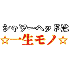 [LINEスタンプ] シャワーヘッドは一生モノ！！