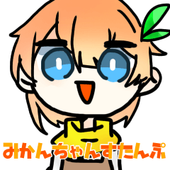 [LINEスタンプ] 蜜柑大好きみかんちゃんスタンブ