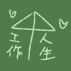 [LINEスタンプ] 仕事の人生（中国語）