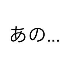[LINEスタンプ] あの...