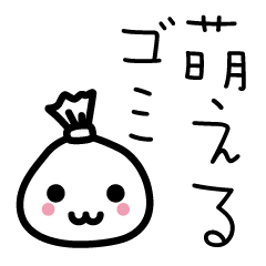 [LINEスタンプ] 萌えるゴミ