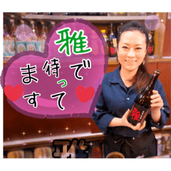 [LINEスタンプ] 炭焼き酒場 雅 すたんぷ1st