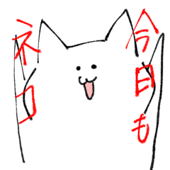 [LINEスタンプ] 今日も猫で