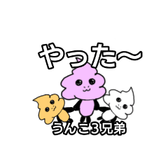 [LINEスタンプ] カラフルうんこ3兄弟です。