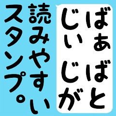 [LINEスタンプ] ばぁばとじぃじが、読みやすいスタンプ。