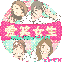 [LINEスタンプ] 動く ニコニコGirls in zh-CN