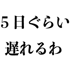 [LINEスタンプ] 遅刻する人の意見【言い訳・謝罪・寝坊】