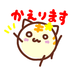 [LINEスタンプ] 帰るよ！きくねこ。ちゃん