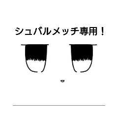 [LINEスタンプ] シュバルメッチ様専用スタンプ