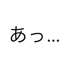 [LINEスタンプ] あっ...