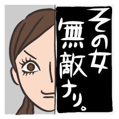 [LINEスタンプ] その女、無敵ナリ。