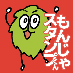 [LINEスタンプ] とびだせ！もんじゃくん