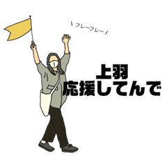 [LINEスタンプ] 上羽スタンプ