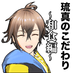 [LINEスタンプ] ARSTAGE公式〜琉真のこだわり〜和食編