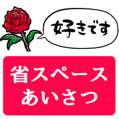 [LINEスタンプ] 【省スペース】しゃべるバラ