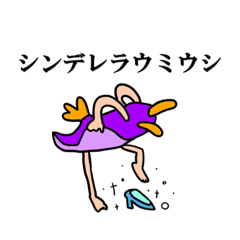 [LINEスタンプ] 続！シンデレラウミウシ、ダイビング！②