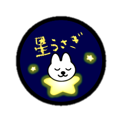 [LINEスタンプ] 星うさぎ～Star Rabbit with friends～