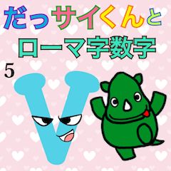 [LINEスタンプ] だっサイくんとローマ字数字