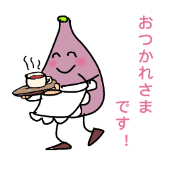 [LINEスタンプ] じわる可愛い癒し系イチジク