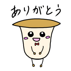 [LINEスタンプ] エリンギの挨拶【日常2】