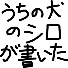 [LINEスタンプ] うちの犬のシロが書いた ダッサイクン