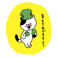 [LINEスタンプ] 草もちねここ 毎日使えるよ