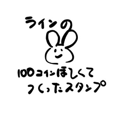 [LINEスタンプ] LINEの100コインが欲しすぎて作った