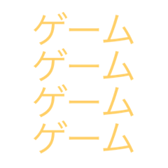 [LINEスタンプ] ゲーム少年の一日