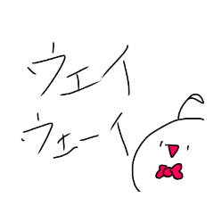 [LINEスタンプ] ウェーイウェイ