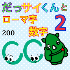 [LINEスタンプ] だっサイくんとローマ字数字2