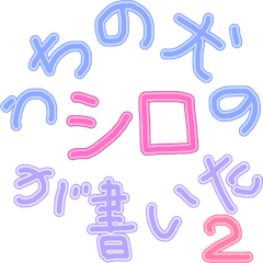 [LINEスタンプ] うちの犬のシロが書いた2 ダッサイクン