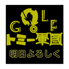 [LINEスタンプ] トミー軍団①