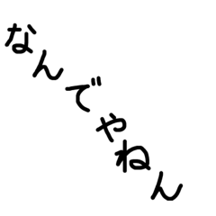 [LINEスタンプ] 関西弁で伝える一言☆