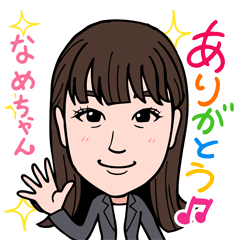 [LINEスタンプ] 2021 0317 なめちゃん