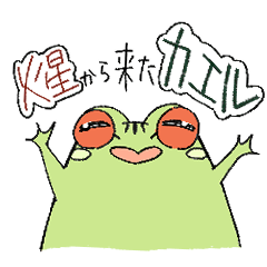 [LINEスタンプ] 火星から来たらしいカエルの画像（メイン）