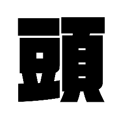[LINEスタンプ] 体スタンプ改造