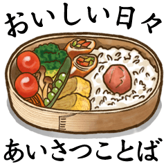 [LINEスタンプ] おいしい日々・食べ物（あいさつことば編）