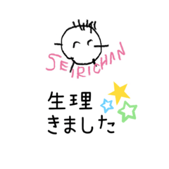 [LINEスタンプ] 生理中、前後で使えるスタンプ